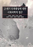 알라딘: [전자책] 21세기 민족통일에 대한 사회과학적 접근 [전자책] 21세기 민족통일에 대한 사회과학적 접근