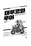데루코와 루이 | 이노우에 아레노 | 알라딘 데루코와 루이 | 이노우에 아레노