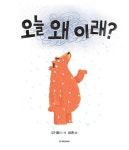 오늘 왜 이래? | 국민서관 그림동화 287 | 던킨 비디 | 알라딘 오늘 왜 이래? | 국민서관 그림동화 287 | 던킨 비디