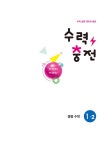 수력충전 중등 수학 1-2 (2025년) : 알라딘