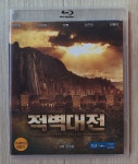 [중고] [블루레이] 적벽대전: 거대한 전쟁의 시작 | 알라딘 [중고] [블루레이] 적벽대전: 거대한 전쟁의 시작