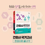 2025 시대에듀 간호사 국가고시 한권으로 끝내기 | 김민소 | 알라딘 2025 시대에듀 간호사 국가고시 한권으로 끝내기 | 김민소