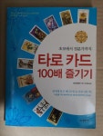 알라딘: [중고] 타로 카드 100배 즐기기 [중고] 타로 카드 100배 즐기기
