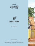 [전자책] 새벽종 2024년 09+10월호 제16호 | 새마을운동중앙회 | 알라딘 새벽종 2024년 09+10월호 제16호 | 새마을운동중앙회