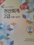 알라딘: [중고] 박쌤 전산회계 [KcLep] 2급 이론 + 실기 (무료인강 53강 제공) [중고] 박쌤 전산회계 [KcLep] 2급 이론 + 실기 (무료인강 53강... 