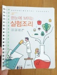 알라딘: [중고] 한눈에 보이는 실험조리 (스프링) [중고] 한눈에 보이는 실험조리 (스프링)