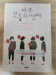 알라딘: [중고] 아주 보통의 연애 [중고] 아주 보통의 연애