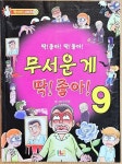 [중고] 무서운 게 딱! 좋아! 9 : 알라딘