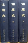 알라딘: [중고] 고려사(상,중하 전2권 아세아문화사 영인본) 고전대학강의교재7/ 탱자나무441since1979 [중고] 고려사(상,중하 전2권... 