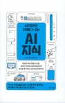 있는 | 박상길 | 알라딘 비전공자도 이해할 수 있는 AI 지식 (10만부 기념 개정판) | 비전공자도 이해할 수 있는  | 박상길