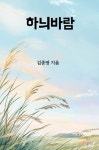 하늬바람 | 김종명 | 알라딘 하늬바람 | 김종명