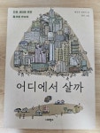 [중고] 어디에서 살까 | 알라딘 [중고] 어디에서 살까