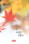 가을이 바람을 부른다 | 시음사 시선 443 | 김정섭 | 알라딘 가을이 바람을 부른다 | 시음사 시선 443 | 김정섭