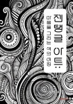 젠탱글 아트 : 마음을 그리는 색의 여정 컬러링북 | 정유영 | 알라딘 젠탱글 아트 : 마음을 그리는 색의 여정 컬러링북 | 정유영