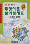 알라딘: [중고] 무엇이든 물어보세요 2:세계의 신비 [중고] 무엇이든 물어보세요 2:세계의 신비