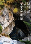 알라딘: 나의 삶, 나의 땀 구문소 마을 나의 삶, 나의 땀 구문소 마을