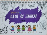 [중고] 나의 첫 크로키 기초편 | 알라딘 [중고] 나의 첫 크로키 기초편
