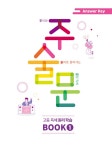100발 100중 고등 구문 독해 주술문 BOOK 1 | 고등 영어 주술문 1 | 민관홍 | 알라딘 100발 100중 고등 구문 독해 주술문 BOOK 1 | 고등 영어... 