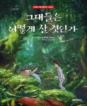 그대들은 어떻게 살 것인가 | 지브리 애니메이션 시리즈 | 미야자키... 알라딘 그대들은 어떻게 살 것인가 | 지브리 애니메이션 시리즈  | 미야자키... 