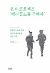 은퇴 프로젝트 메리골드를 구하라 | 박상금 | 알라딘 은퇴 프로젝트 메리골드를 구하라 | 박상금