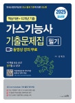2025 가스기능사 필기 기출문제집 (적중예상문제 저자직강 동영상... 가스기능사 필기 기출문제집 (적중예상문제 저자직강 동영상 강의 무료)... 