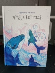 [중고] 안녕, 나의 고래 | 알라딘 [중고] 안녕, 나의 고래