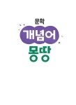 문학 개념어 몽땅 (2026년용) | 이투스북 국어개발팀 | 알라딘 문학 개념어 몽땅 (2026년용) | 이투스북 국어개발팀