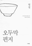 알라딘: [중고] 오두막 편지 [중고] 오두막 편지