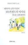 [중고] 4월의 어느 맑은 아침에 100퍼센트의 여자를 만나는 것에 대하여 : 알라딘