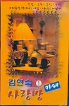 [중고] [카세트 테이프1.2] 김연숙 1 사랑방 카페 | 알라딘 [중고] [카세트 테이프1.2] 김연숙 1 사랑방 카페
