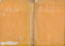 [중고] 피안감성 (1960년 청우사 초판, 고은 제1시집) | 알라딘 [중고] 피안감성 (1960년 청우사 초판, 고은 제1시집)