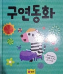 [중고] 핑크퐁 CD북 : 구연동화 (책 + CD 1장) | 알라딘 [중고] 핑크퐁 CD북 : 구연동화 (책 + CD 1장)