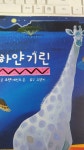 알라딘: [중고] 하얀 기린 [중고] 하얀 기린