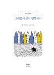 알라딘: 그리움이 있어 행복하다 그리움이 있어 행복하다