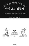 [전자책] 아기 돼지 삼형제: 영어 원문과 한국어 번역을 함께! | 레너드 레슬리 브룩 | 알라딘 아기 돼지 삼형제: 영어 원문과 한국어 번역을 함께!... 