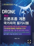 [전자책] 드론조종 개론 국가자격 필기시험(최신) : 알라딘