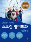 [전자책] 스크린 영어회화 - 겨울왕국 | 강윤혜 | 알라딘 스크린 영어회화 - 겨울왕국 | 강윤혜