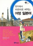 알라딘: [전자책] 현지에서 바로바로 써먹는 여행 일본어 [전자책] 현지에서 바로바로 써먹는 여행 일본어