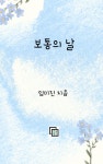 [전자책] 보통의 날 | 임미진 | 알라딘 보통의 날 | 임미진