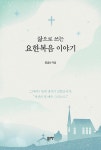 삶으로 쓰는 요한복음 이야기 | 삶으로 쓰는 이야기 | 양금선 | 알라딘 삶으로 쓰는 요한복음 이야기 | 삶으로 쓰는 이야기  | 양금선