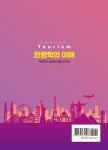 관광학의 이해 | 김흥렬 | 알라딘 관광학의 이해 | 김흥렬