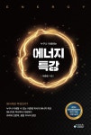 알라딘: 누구나 이해하는 에너지 특강 누구나 이해하는 에너지 특강