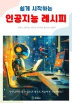 알라딘: [전자책] 쉽게 시작하는 인공지능 레시피 [전자책] 쉽게 시작하는 인공지능 레시피