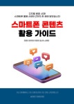 [전자책] 스마트폰 콘텐츠 활용 가이드 : 알라딘