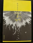 알라딘: [중고] 바람이 분다,가라 -한강 장편소설 2010년 초판 [중고] 바람이 분다,가라 -한강 장편소설 2010년 초판