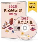 알라딘: [CD] 2025 청소년 시설 현황 주소록 - CD-ROM 1장 [CD] 2025 청소년 시설 현황 주소록 - CD-ROM 1장