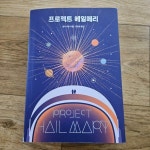 알라딘: [중고] 프로젝트 헤일메리 [중고] 프로젝트 헤일메리