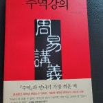 알라딘: [중고] 주역강의 [중고] 주역강의