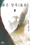 알라딘: [전자책] 붉은 장죽(長竹) 9 (완결) [전자책] 붉은 장죽(長竹) 9 (완결)
