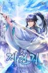 알라딘: [전자책] 제천기: 천하제일의 둔재 02 [전자책] 제천기: 천하제일의 둔재 02